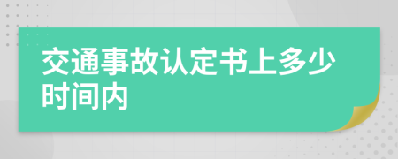 交通事故认定书上多少时间内