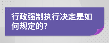 行政强制执行决定是如何规定的?