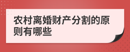 农村离婚财产分割的原则有哪些