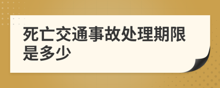 死亡交通事故处理期限是多少