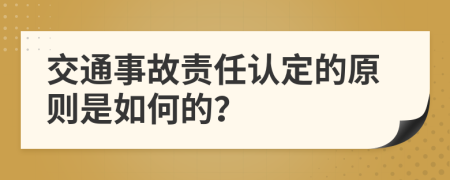 交通事故责任认定的原则是如何的？