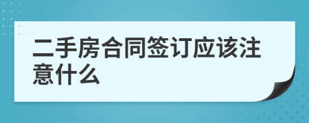 二手房合同签订应该注意什么