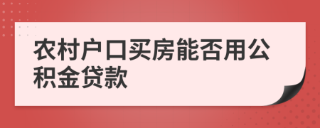 农村户口买房能否用公积金贷款