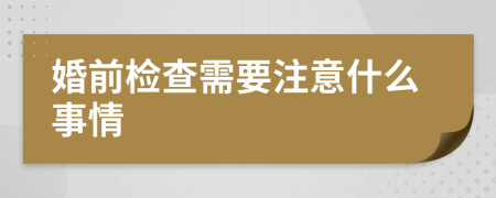 婚前检查需要注意什么事情