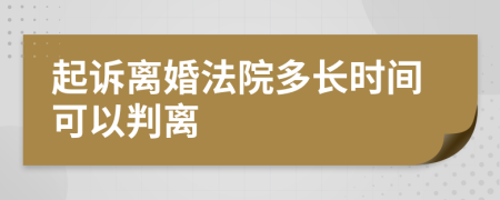 起诉离婚法院多长时间可以判离