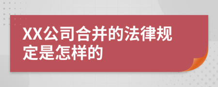 XX公司合并的法律规定是怎样的