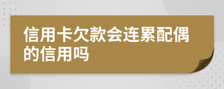 信用卡欠款会连累配偶的信用吗