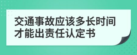 交通事故应该多长时间才能出责任认定书