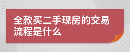 全款买二手现房的交易流程是什么