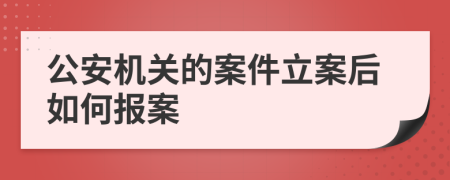 公安机关的案件立案后如何报案