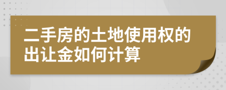 二手房的土地使用权的出让金如何计算