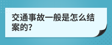 交通事故一般是怎么结案的？