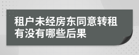 租户未经房东同意转租有没有哪些后果