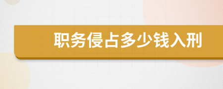 职务侵占多少钱入刑