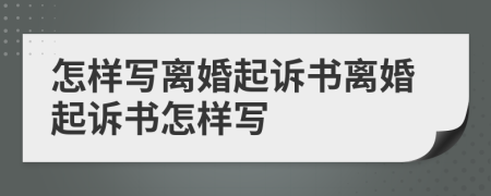 怎样写离婚起诉书离婚起诉书怎样写