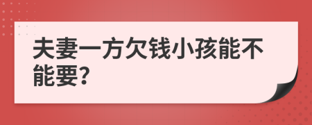 夫妻一方欠钱小孩能不能要？