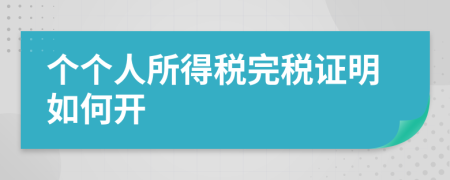 个个人所得税完税证明如何开