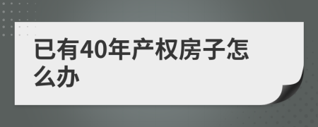 已有40年产权房子怎么办