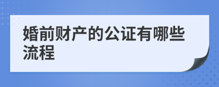 婚前财产的公证有哪些流程