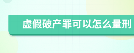 虚假破产罪可以怎么量刑