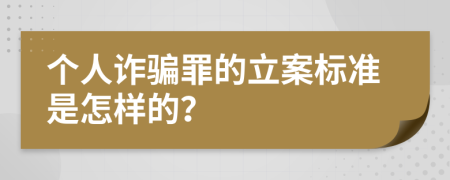 个人诈骗罪的立案标准是怎样的？