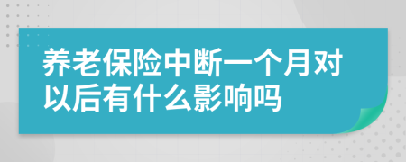 养老保险中断一个月对以后有什么影响吗
