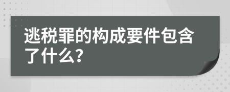 逃税罪的构成要件包含了什么？