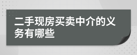 二手现房买卖中介的义务有哪些