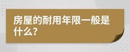 房屋的耐用年限一般是什么？