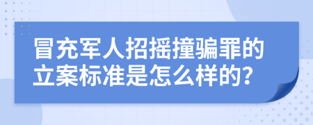 冒充军人招摇撞骗罪的立案标准是怎么样的？