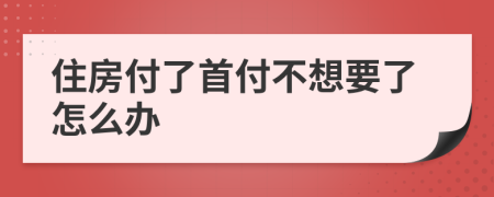 住房付了首付不想要了怎么办