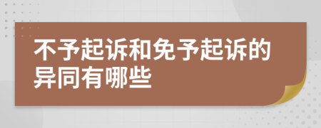 不予起诉和免予起诉的异同有哪些