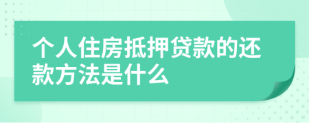 个人住房抵押贷款的还款方法是什么