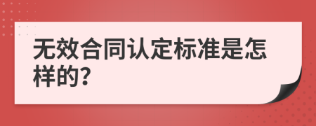 无效合同认定标准是怎样的？