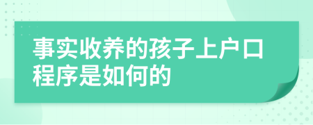 事实收养的孩子上户口程序是如何的