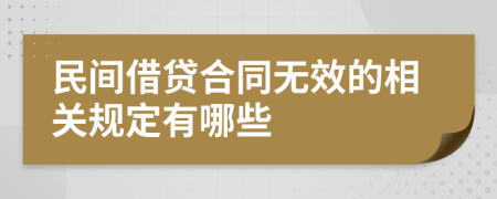 民间借贷合同无效的相关规定有哪些