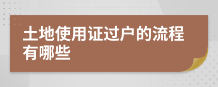 土地使用证过户的流程有哪些