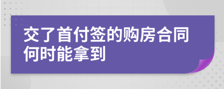 交了首付签的购房合同何时能拿到