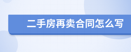 二手房再卖合同怎么写