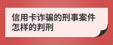信用卡诈骗的刑事案件怎样的判刑