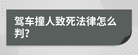 驾车撞人致死法律怎么判？