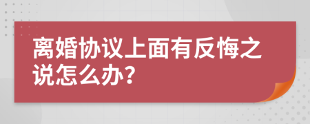 离婚协议上面有反悔之说怎么办？