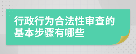 行政行为合法性审查的基本步骤有哪些