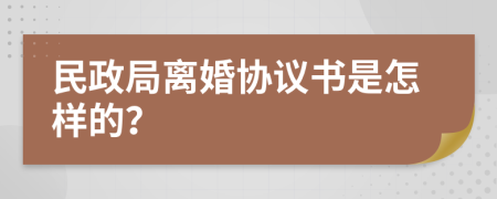 民政局离婚协议书是怎样的？
