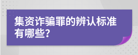 集资诈骗罪的辨认标准有哪些？