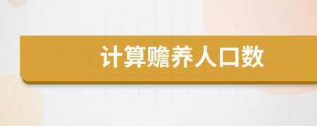 计算赡养人口数