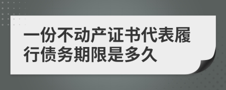 一份不动产证书代表履行债务期限是多久