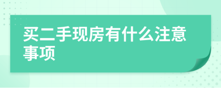 买二手现房有什么注意事项