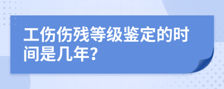 工伤伤残等级鉴定的时间是几年？