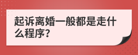 起诉离婚一般都是走什么程序？